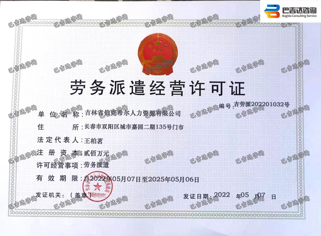 吉林省伯克希尔人力资源有限公司劳务派遣经营许可证