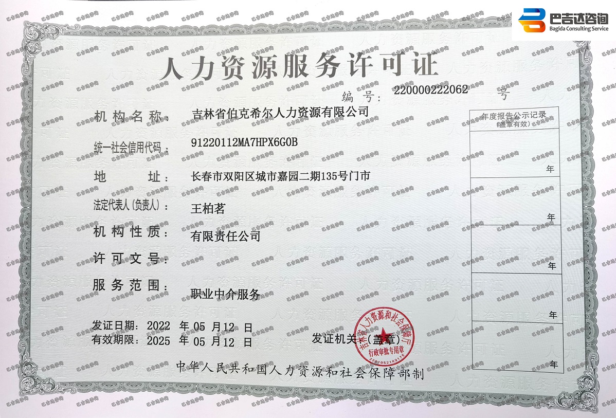 吉林省伯克希尔人力资源有限公司人力资源服务许可证
