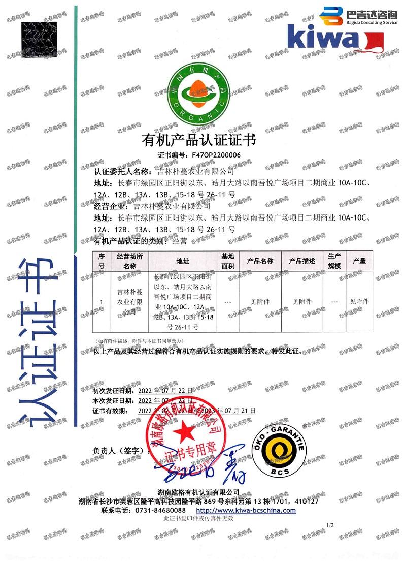 吉林朴蔓农业有限公司有机产品认证证书