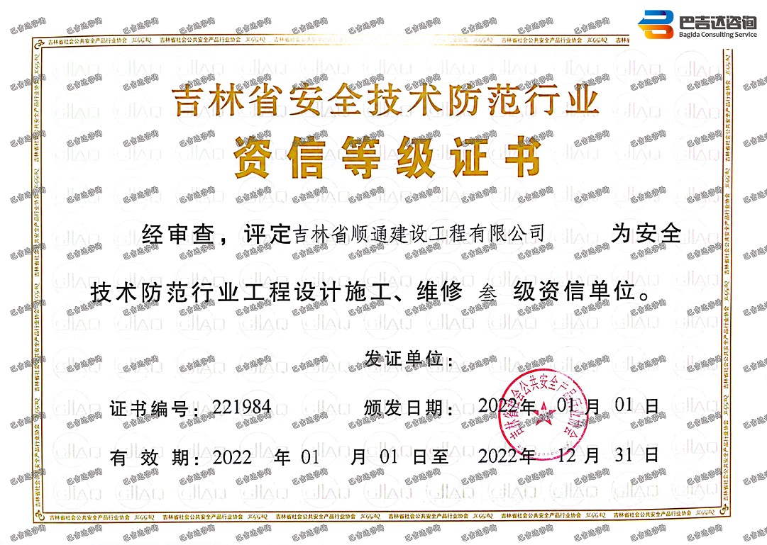 吉林省顺通建设工程有限公司安防三级资质证书（2022年度）