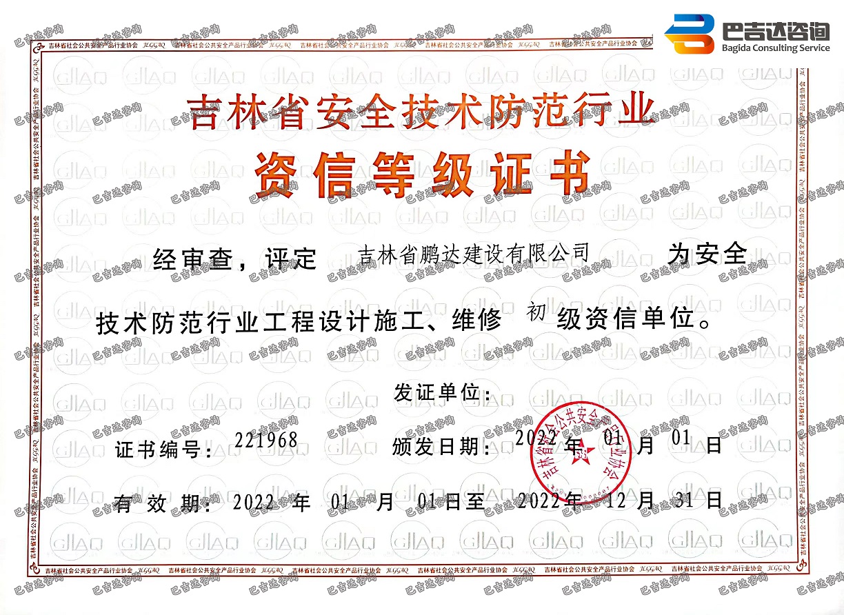吉林省鹏达建设有限公司安防初级资质证书（2022年度）