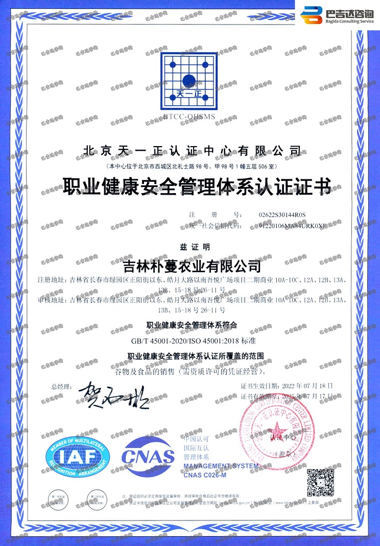 吉林朴蔓农业有限公司职业健康安全管理体系认证证书