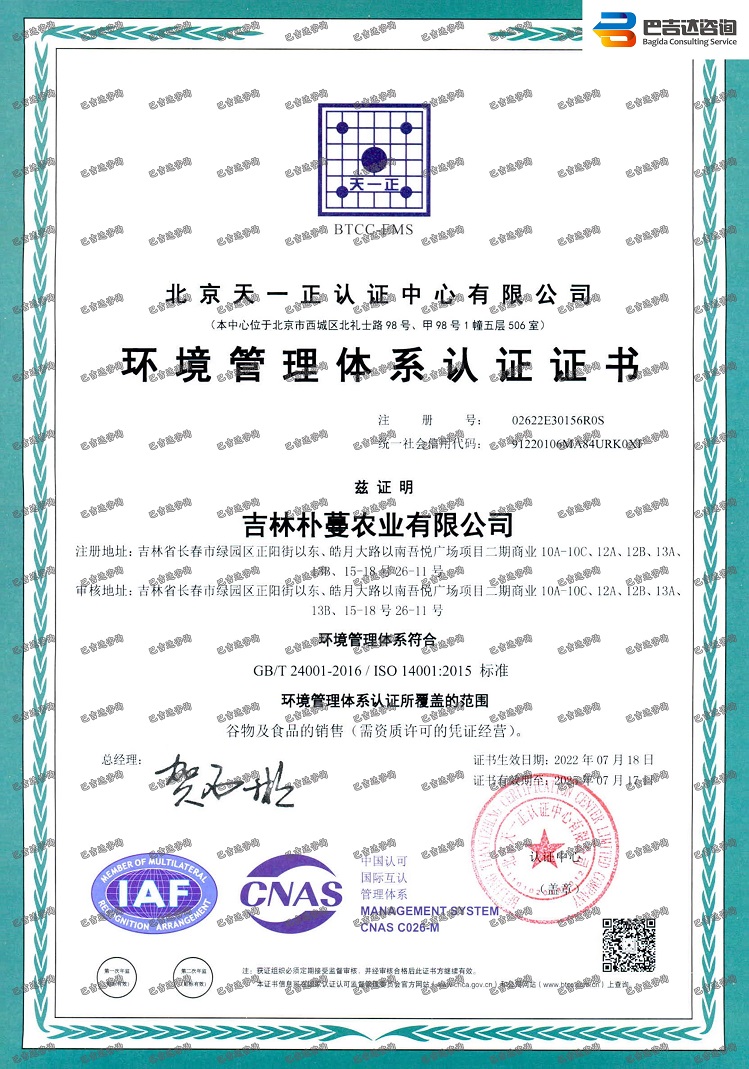 吉林朴蔓农业有限公司环境管理体系认证证书