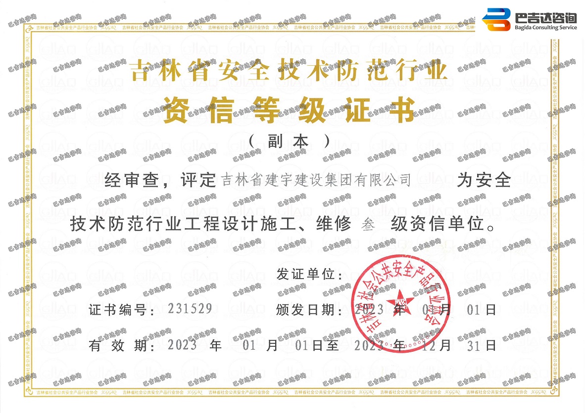 吉林省建宇建设集团有限公司安防三级资质证书（2023年度）