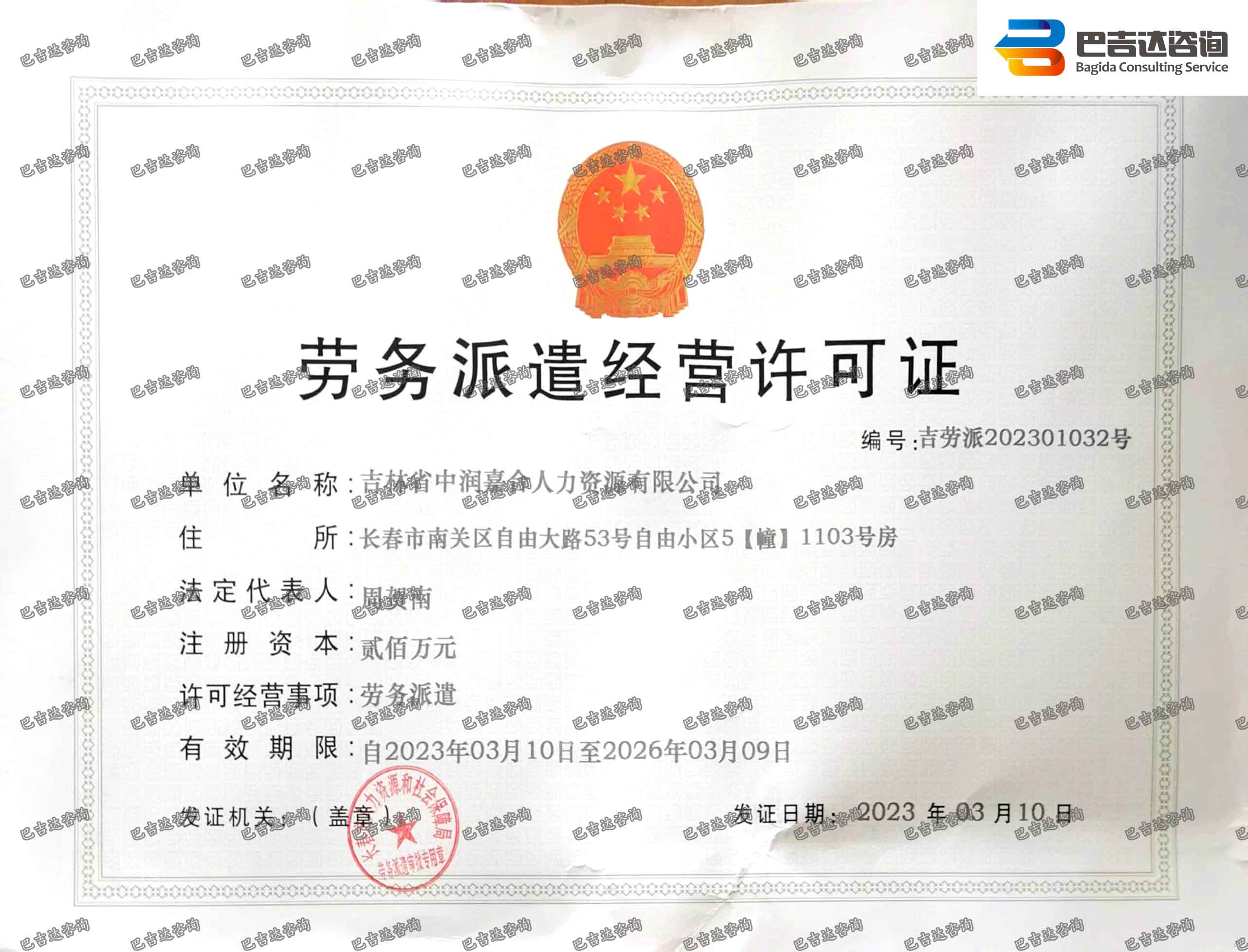 吉林省中润嘉合人力资源有限公司劳务派遣经营许可证