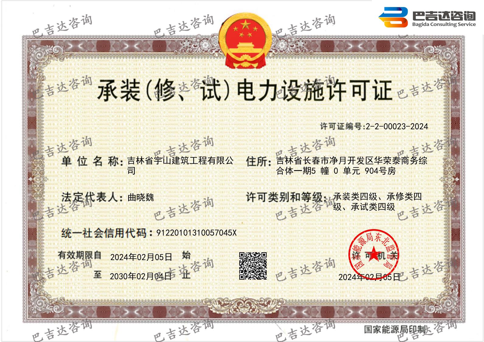 吉林省宇山建筑工程有限公司承装（修、试）电力设施许可证