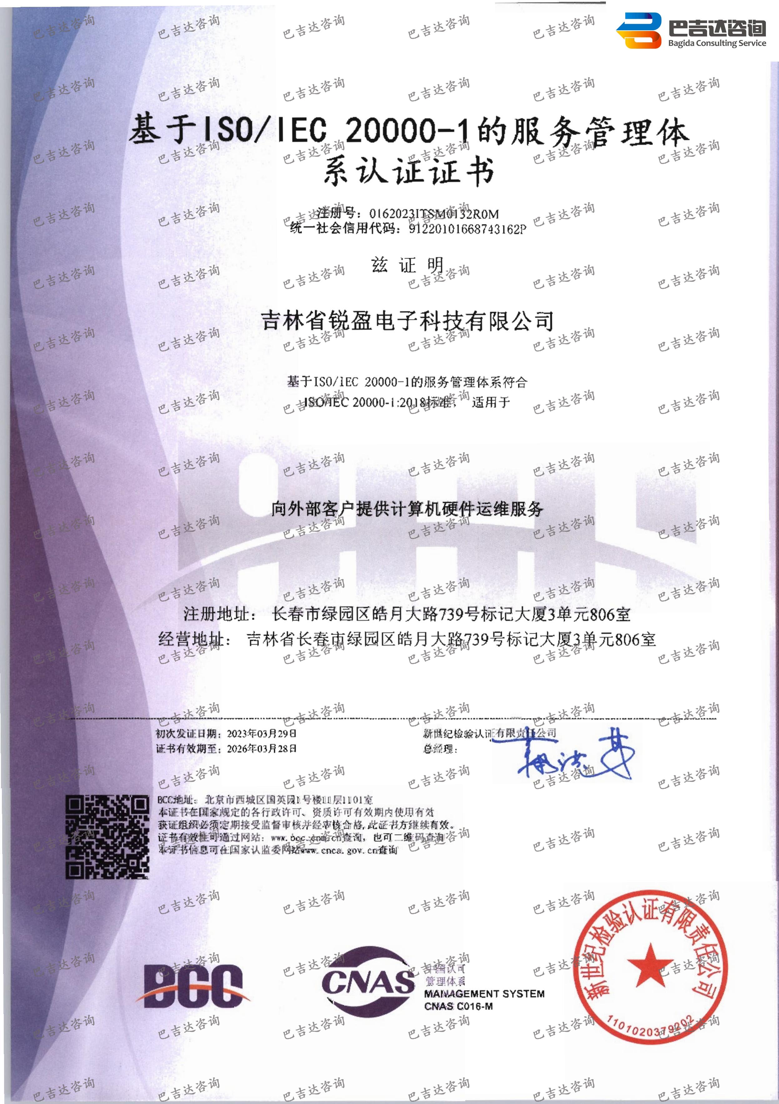 吉林省锐盈电子科技有限公司信息技术服务管理体系认证证书
