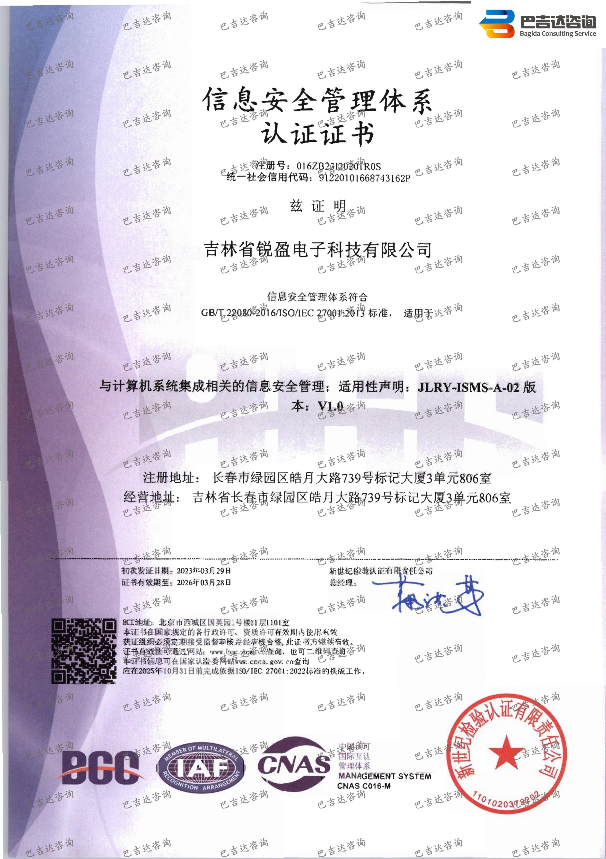 吉林省锐盈电子科技有限公司信息安全管理体系认证证书
